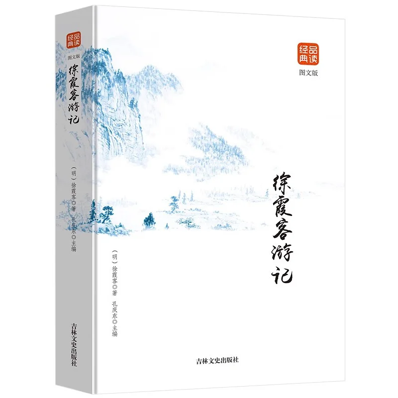 Notes de voyage de Xu Xiake, biographie de la géographie touristique chinoise