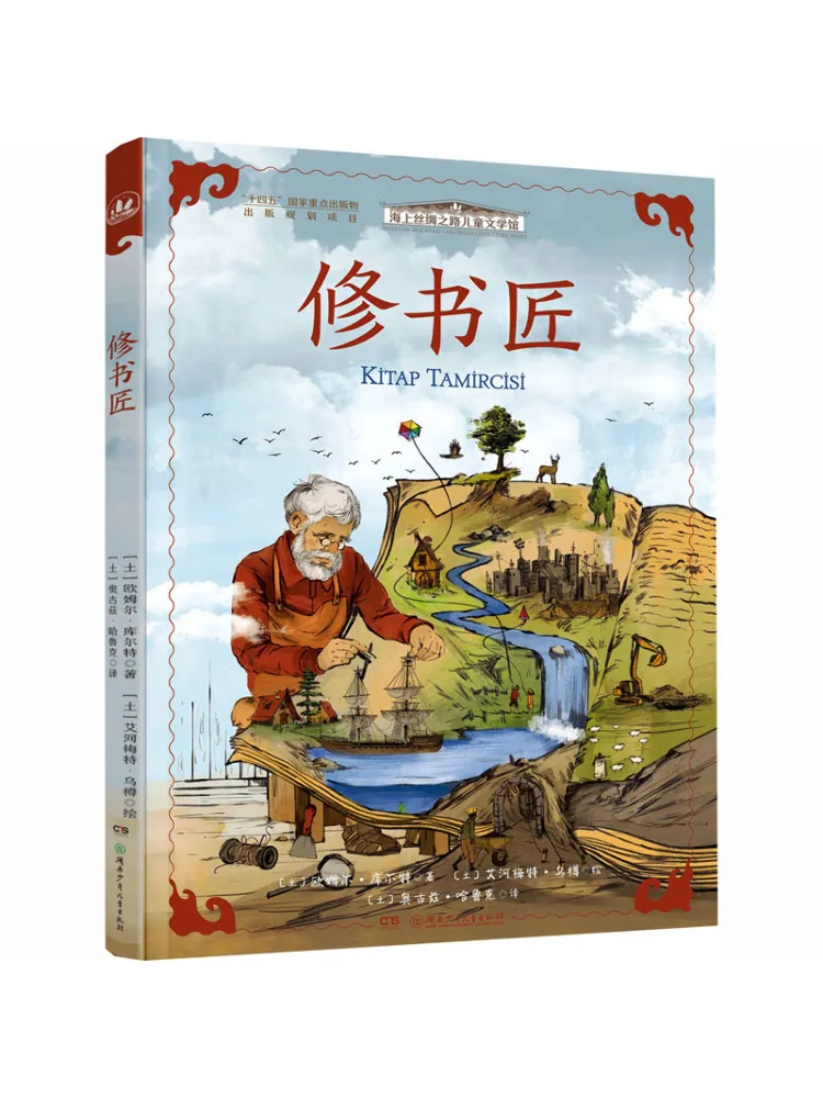 Book-Winshare Maritime Silk Road Children's Literature Museum The Book Restorer