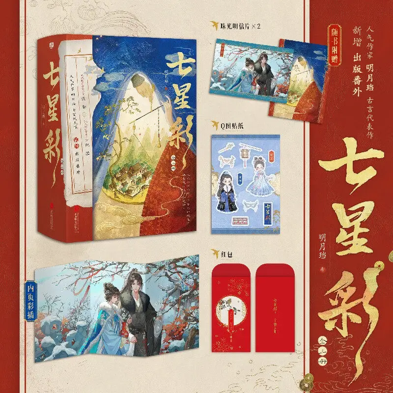 

Qi Xing Cai / Seven-Colored Luck Vol 1-3， Mingyue Dang‘s Ancient Romance， Rival Lovers Power Struggle， TV Series Tie-in