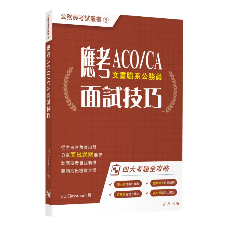 Skills For ACOCA Interviews EO Classroom Extraordinary Publishing 9789888807901 Book