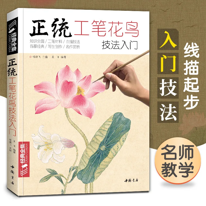 Classic complete works, orthodox meticulous flower and bird techniques introductory basic tutorial books Chinese meticulous draw