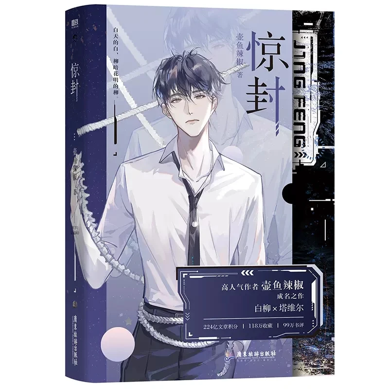 Imagem -05 - Jing Feng-eu Sou um Deus em um Jogo de Suspense Romance Oficial Volume1 Bai Jiang Xie ta Youth Thriller Infinite Stream Fiction Book Novo