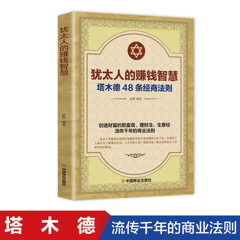 Saggezza di fare soldi: 48 regole aziendali di Talmud, libri di logica della vita ispirati al successo