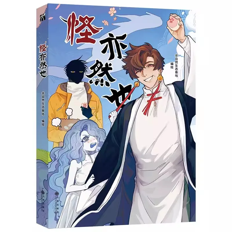 Guai Yi Ran Ye Original Comic Book Volume 1 A Wild Imagination Chinese youth Manga Story Books