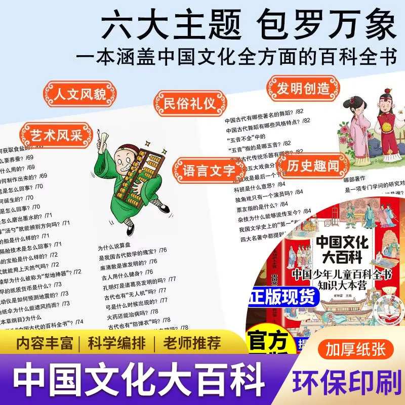 Encyclopédie de bande dessinée sur la culture chinoise pour enfants |   Livre de connaissances extra-scolaires pour enfants |   Guide illustré du patrimoine chinois