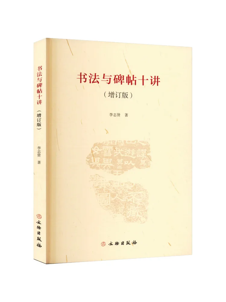 Book-Winshare Ten Lectures on Calligraphy and Inscriptions Revised Edition