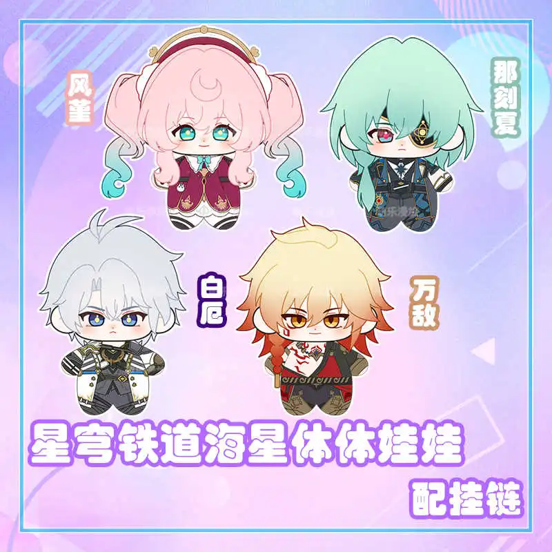 

10CM Game Honkai：Star Rail Mydei Phainon Anaxa Hyacine Anime Plush Doll Adorable Starfish Body Pendant Keychain Toys Gift