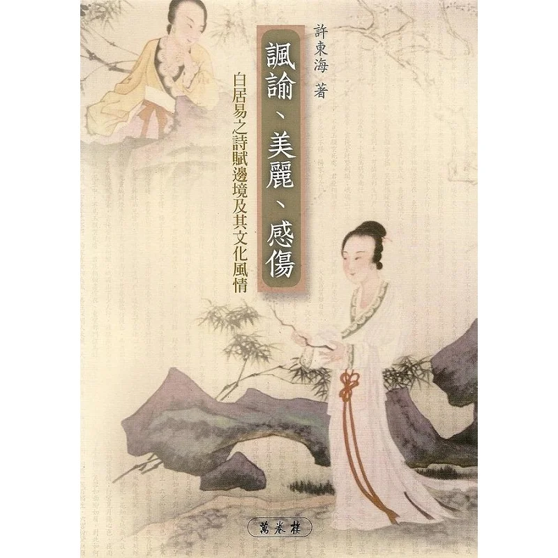 

Satire Beauty And Sentimentality Bai Juyis Poems And Prose On The Border And Its Cultural Charm Xu Donghai 9789577395177