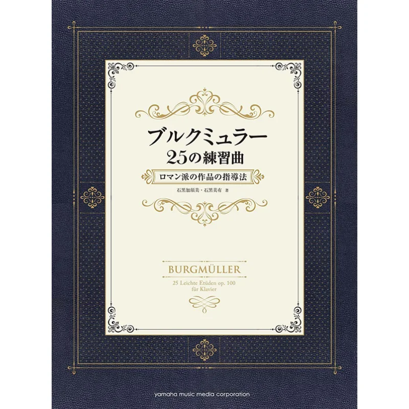 Etude Of Burgmuller 25 How To Teach Romanticism Works With Separate Manual Yamaha Music Yamaha Music 9784636925272 Book