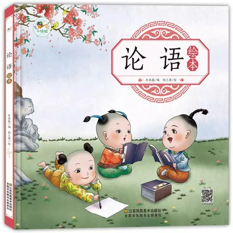 

Analects, Kindergarten Color Picture Books for Early Childhood Education and Enlightenment of Traditional Chinese Culture
