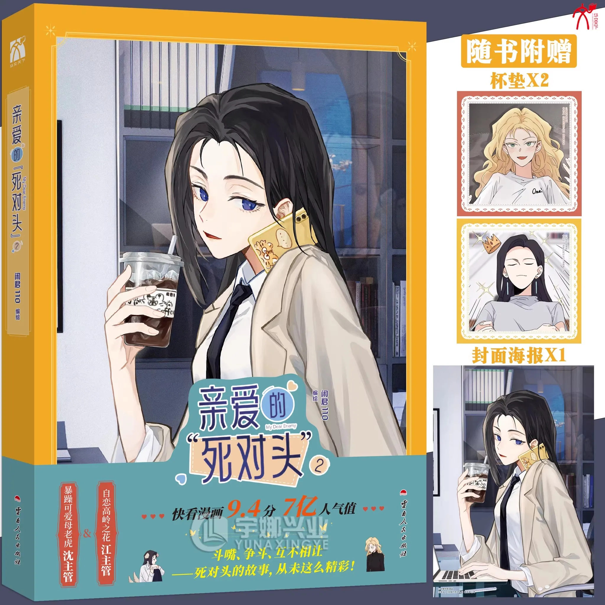My Dear Enemy GL Manga Book Vol.2 - Shen Aoqing & Jiang Xue Double Female Romance Comic Books For Adult Readers