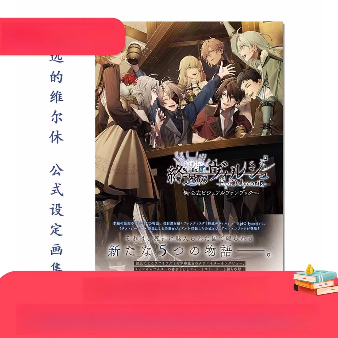 

"Shuen No Virche -EpiC:lycoris-" Official Visual Fan Book | Complete Art & Setting Guide for The Otome Game (B's-LOG COLLECTION)