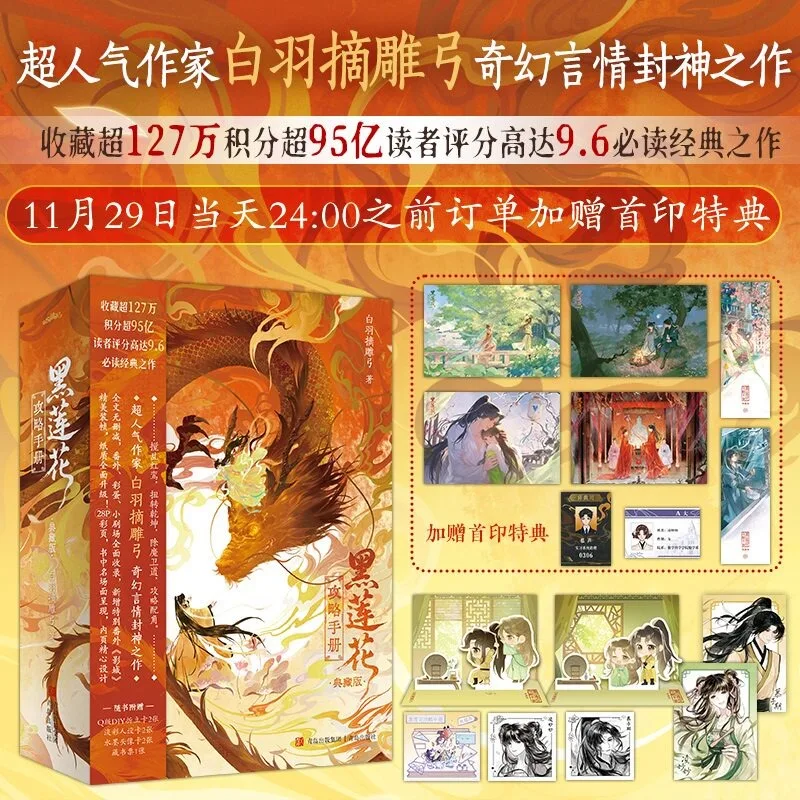 3 Books Black Lotus Strategy Manual Novel Collector's Edition Transmigration Fantasy Romance Novel Hei Lian Hua Gong Lue Shou Ce
