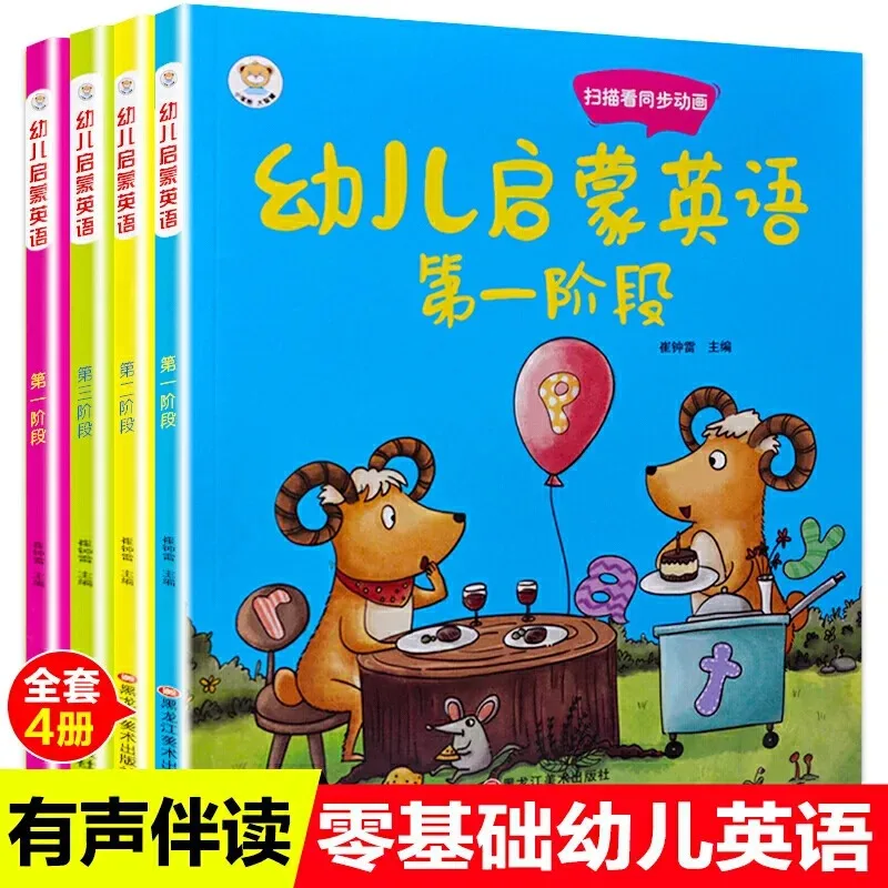 子供の英語の照明教科書、4ボリューム、携帯電話スキャン同期、初期の子供のためのアニメーション