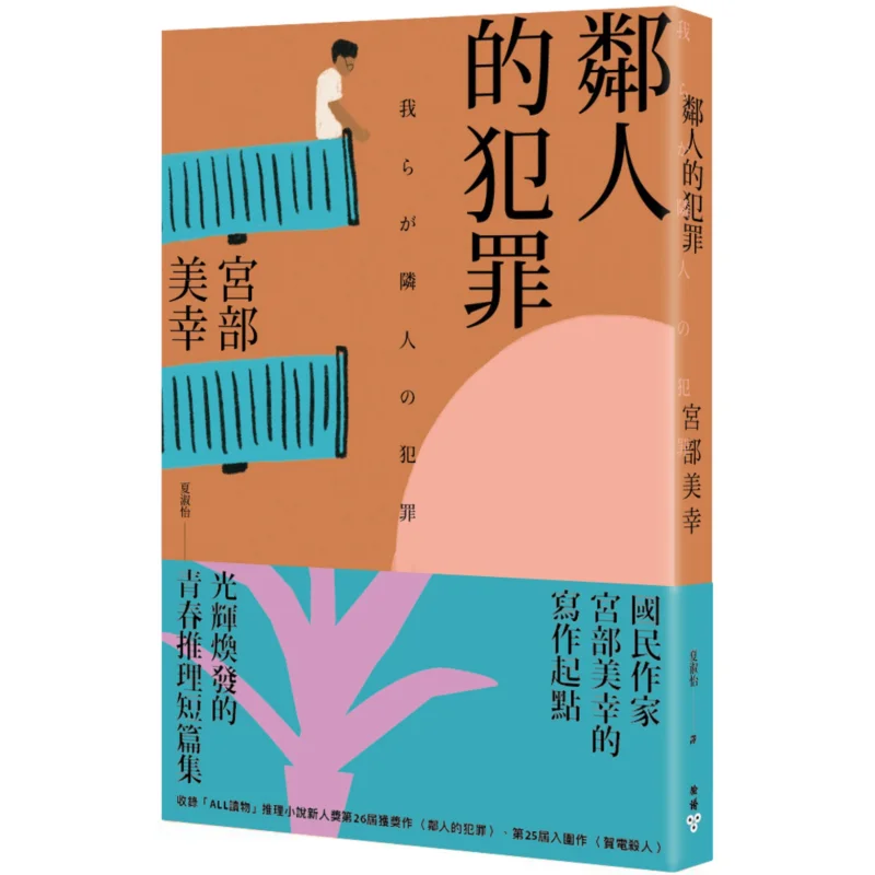 The Crime Of The Neighbor 2023 New Edition Miyuki Miyabe Facial Makeup 9786263153073 Book