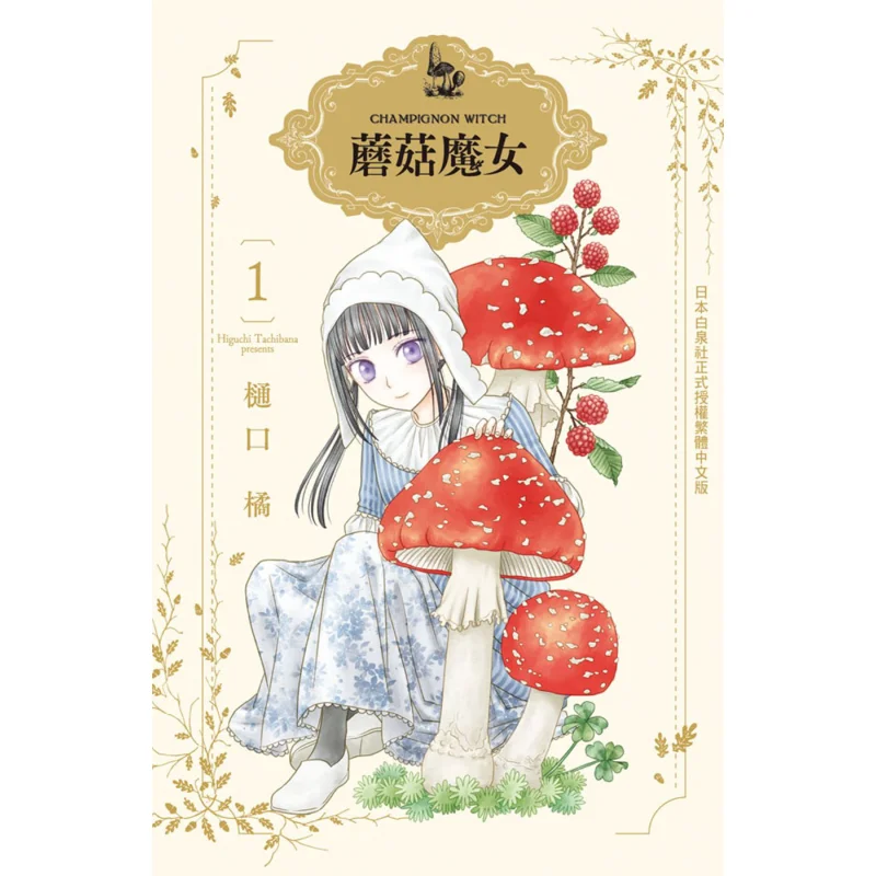 Mushroom Witch 01 Higuchi Mandarijn Changhong Uitgeverij 9789865046835 Boek