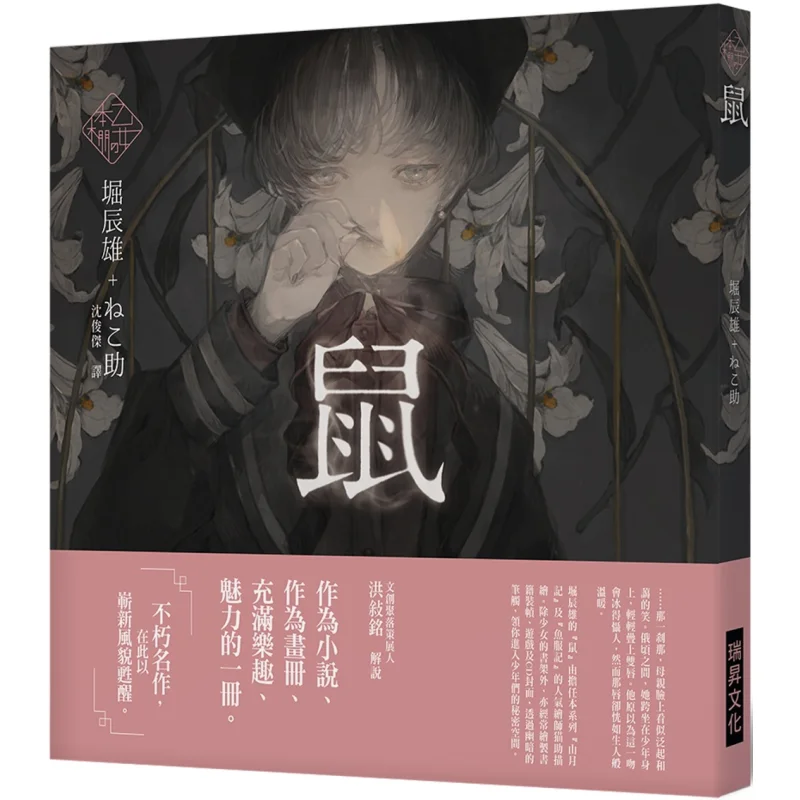 Otome Ippon V Rat A Dreamy Combination Of A Literary Giant And A Contemporary Popular Illustrator The Immortal Classic Literatur