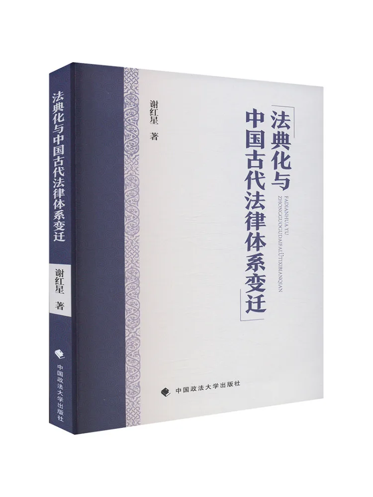 Book-Winshare Codification and Changes in Ancient Chinese Legal Systems