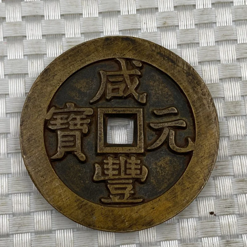 Antique Copper Collection: Qing Dynasty Brass , Amulet , Xianfeng Treasure Coins, Fifty-Cent Engraved Mother Coin