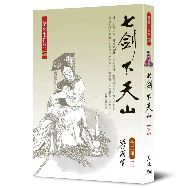 Семь мечей, опускающихся из небесной горы, 2 тома, всего Liang Yusheng Tian Di Shu, 9789622572744. Книга.