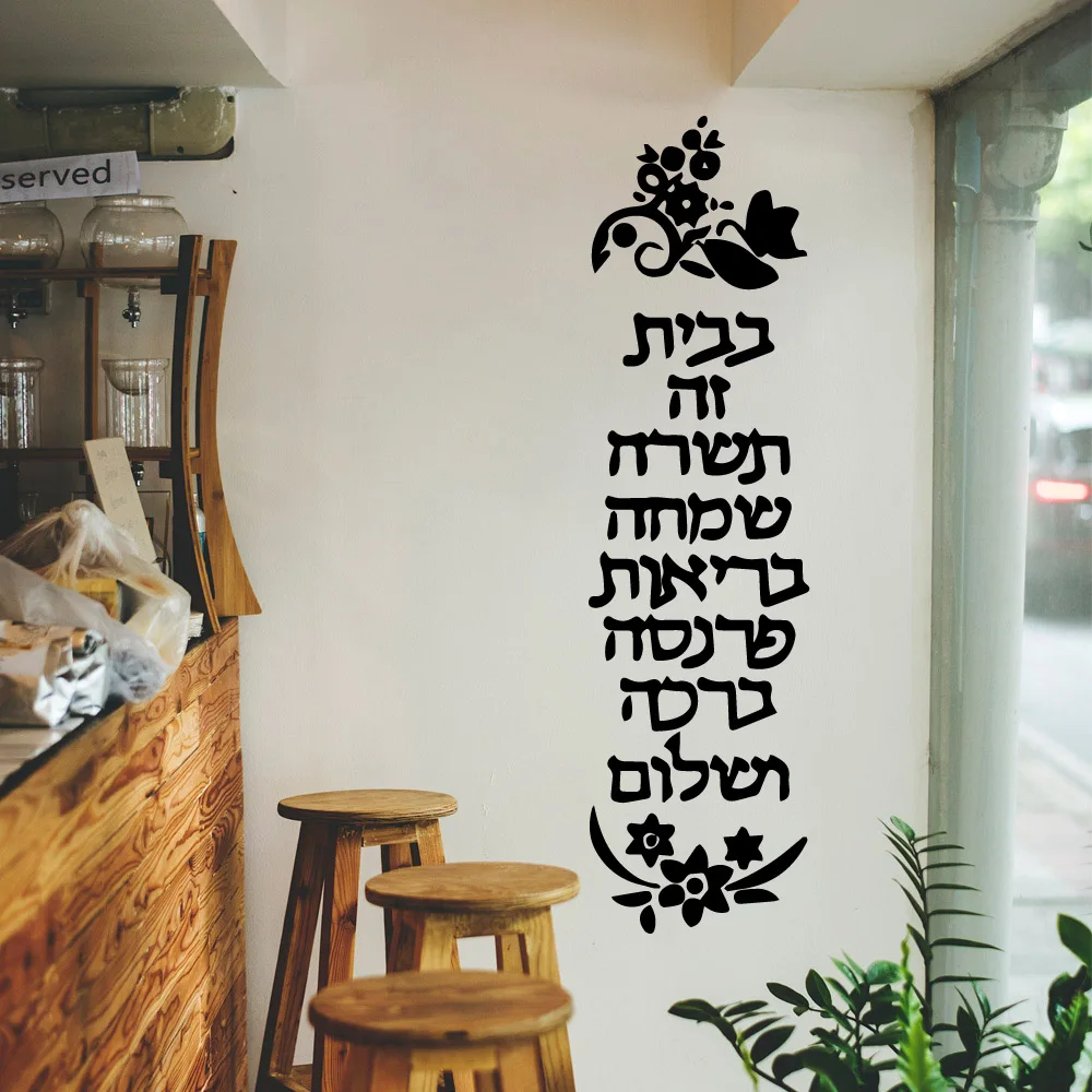 Hebrew Quote Environmental Protection Vinyl Stickers For Kids Room Living Room Home Decor Background Wall Art Decal