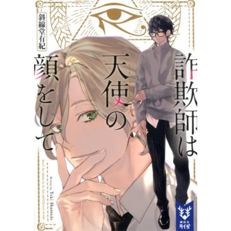 

The Swindler Has The Face Of An Angel Yuki Of Xiexian Hall Kodansha 9784065182345 Book