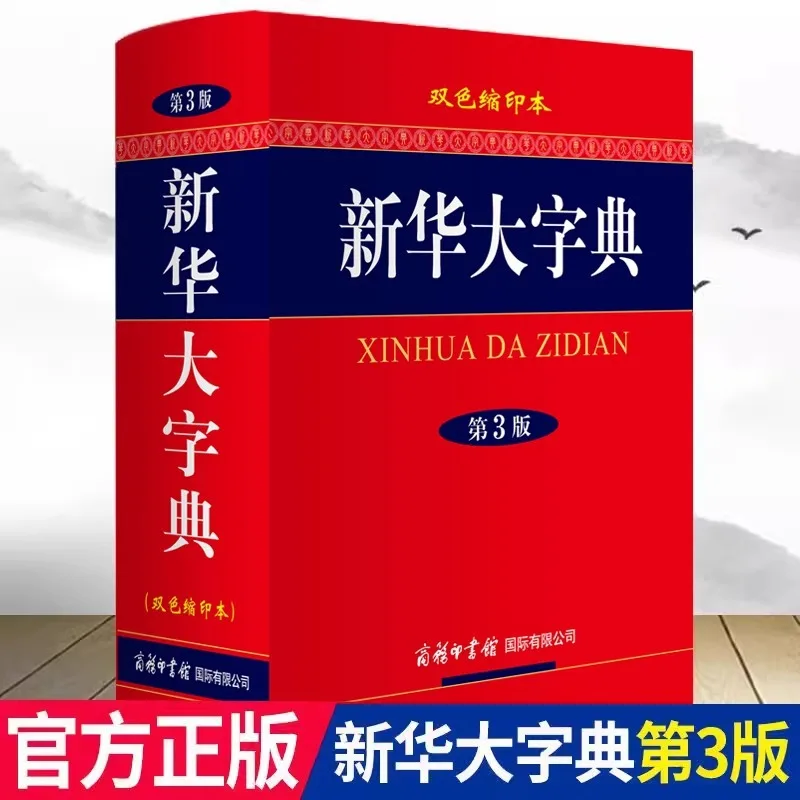 Xinhua Dictionary 3rd Edition, Comprehensive Chinese Dictionary of Traditional Chinese Characters