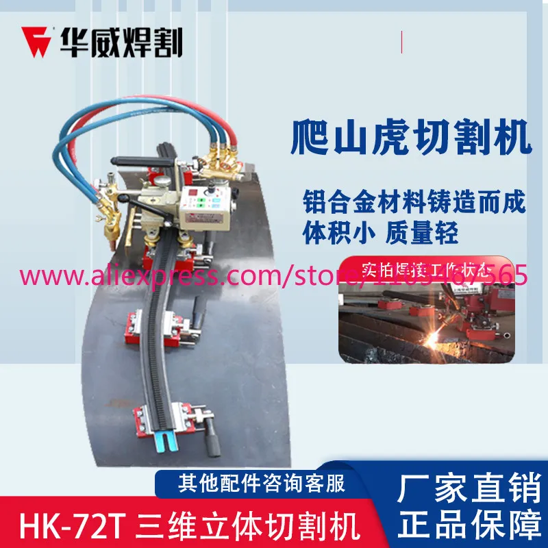 

HK-72T three-dimensional flame cutting machine gas creeper semi-automatic curved flame cutting