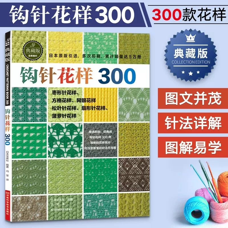 Suéter de punto de flores de ganchillo japonés, libro Tutorial, versión china, 300 patrones diferentes