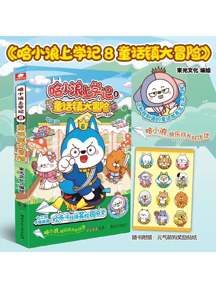 

Книга-Winshare Ha Xiaolang's School Diary 8, сказочный город, приключения, анимированная версия