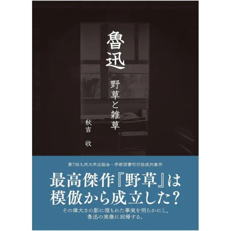 

Лу Сюнь полевые цветы и сорняки Осенний урожай Киюшу Университет Пресс 9784798501918 Книга