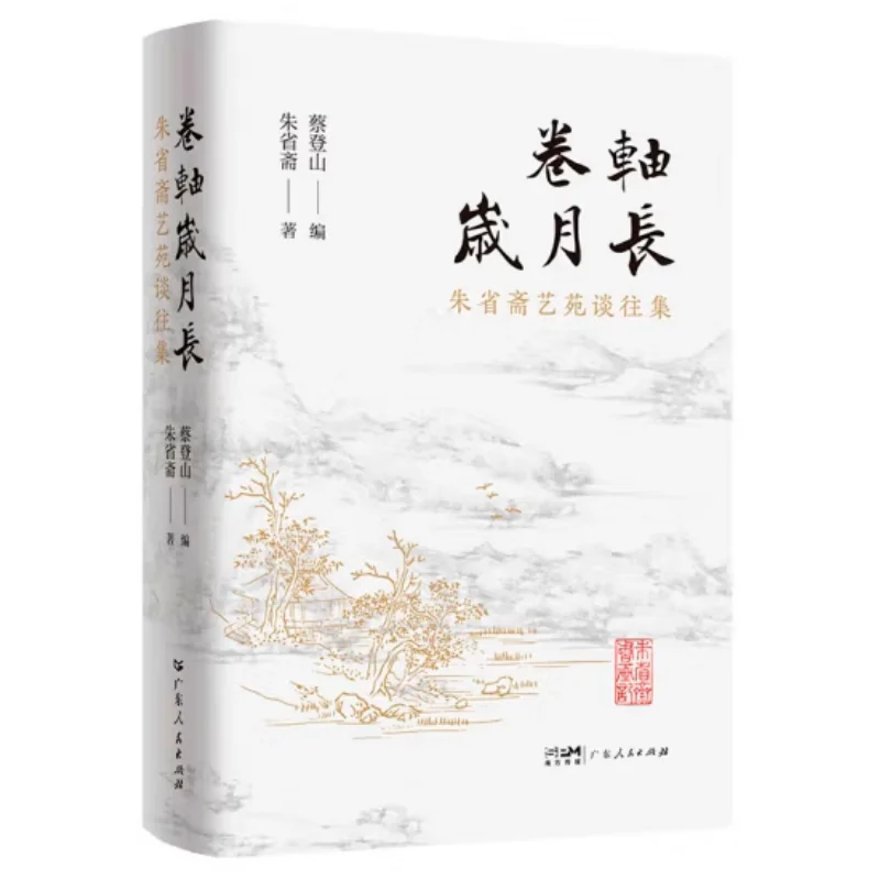 

The Scroll Ages Long Zhu Shengz Wee Art Garden Talks About The Past Fine Edition Zhu Shengzhai 9787218164953