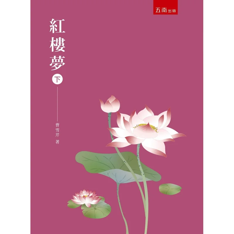 Dream Of The Red Chamber Part 2 Cao Xueqin Wunan 9789571199030 Book
