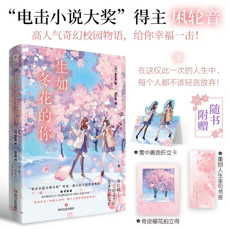 

"You Who Lived Like A Winter Flower" Popular Fantasy Campus Novel Best-selling Youth Growth Friendship Light Novel