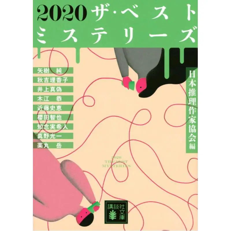 The Best Mysteries Mystery Writers Of Japan Kodansha 9784065314685 Book