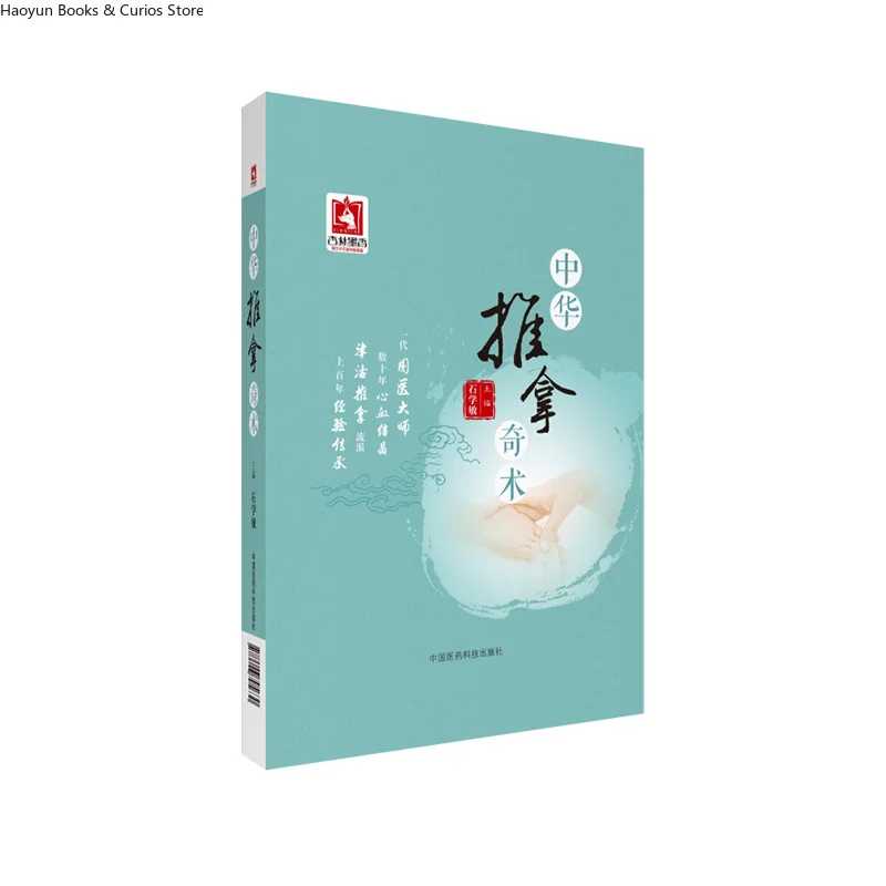 Chinese Tuina、Chinese Therapeutic Massage、Professor Shi Xuemin, National TCM Master and Academician