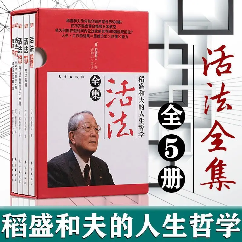 Complete Collection of Living Methods, 5 Volume Set, Gift Box Package, Inamori Kazuo's Philosophy of Life