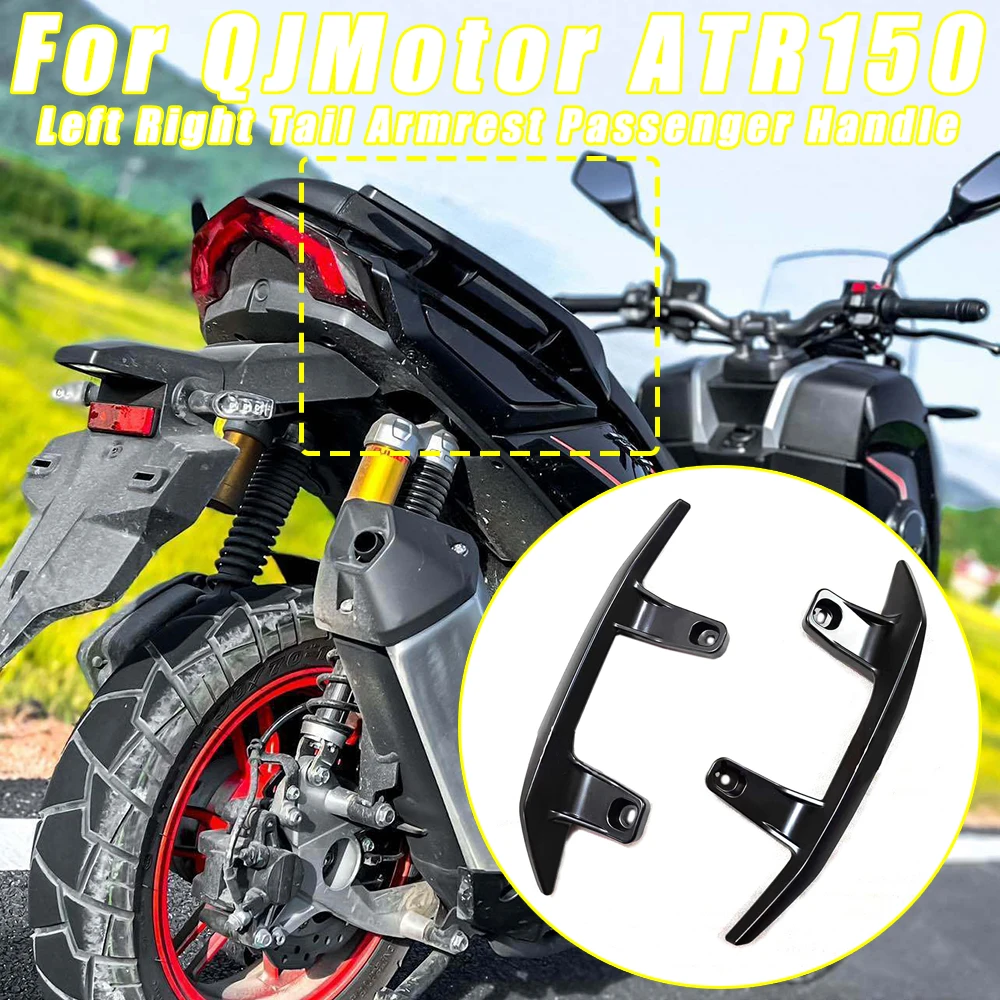 

Для QJMotor ATR150 150ATR 150 ATR мотоцикл левый и правый хвост подлокотник ручка пассажира задний кронштейн перил полка хвост