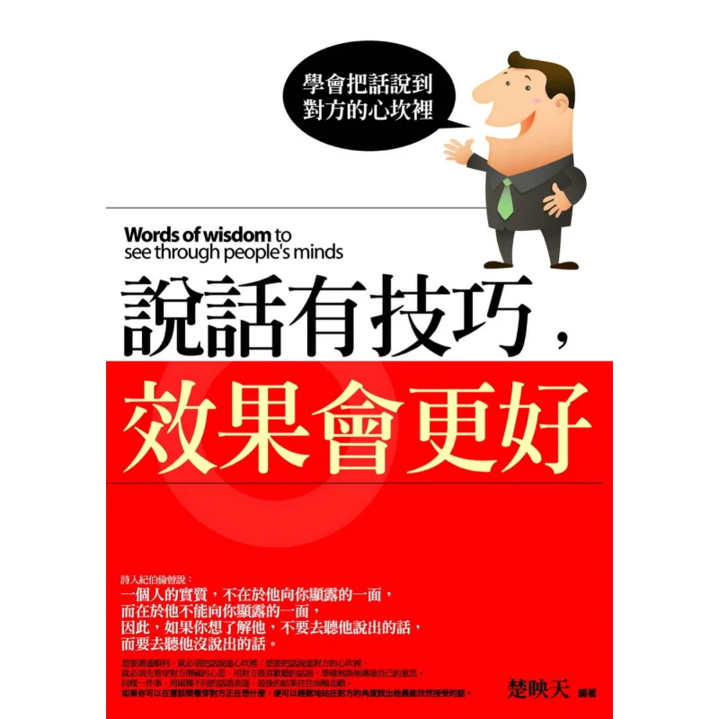 Speaking With Skill Will Have A Better Effect Chu Yingtian Putian 9789863897392 Book