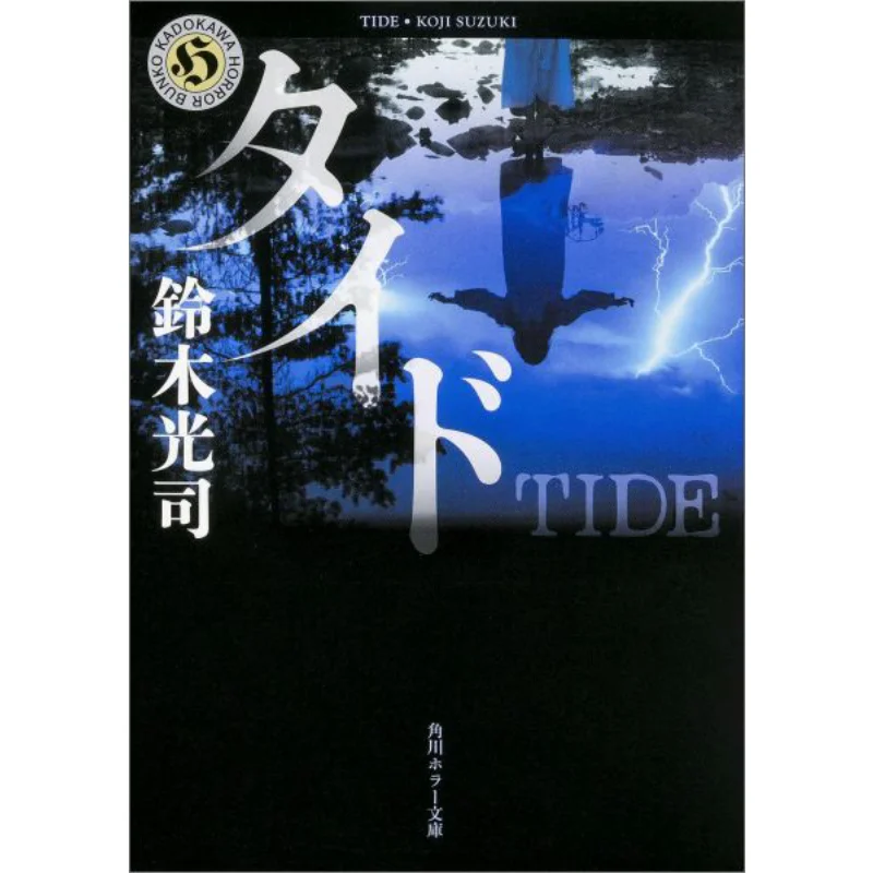 

Tide Mitsuji Suzuki Kadokawa Bookstore 9784041039946 Book