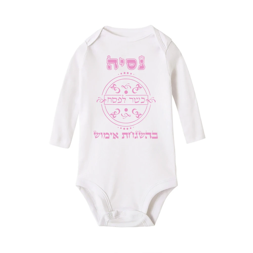 Baby Rompers Kosher for Passover Under The Supervision of Imosh A Gift for The Holiday First Passover Toddler Infant Jumpsuit
