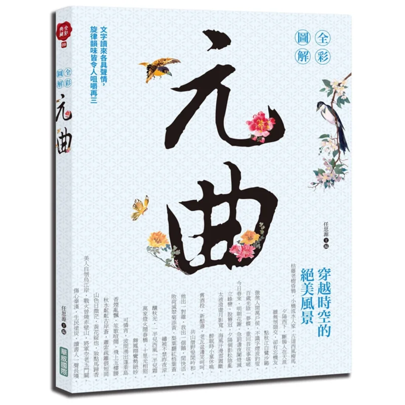 

Полноцветная иллюстрированная книга Yuan Qu Ren Siyuan Warwick Culture 9789579075299