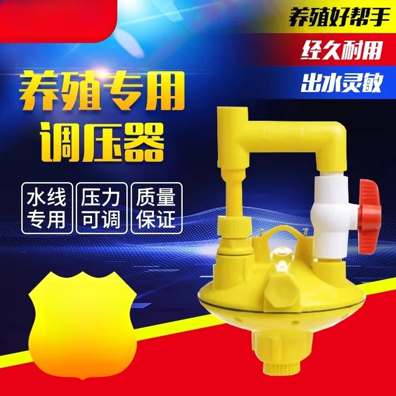 

Waterline Voltage Regulator Chicken House Breeding Two-way Backlash Ground Pressure Reducing Valve Yellow Classic Broiler Layer