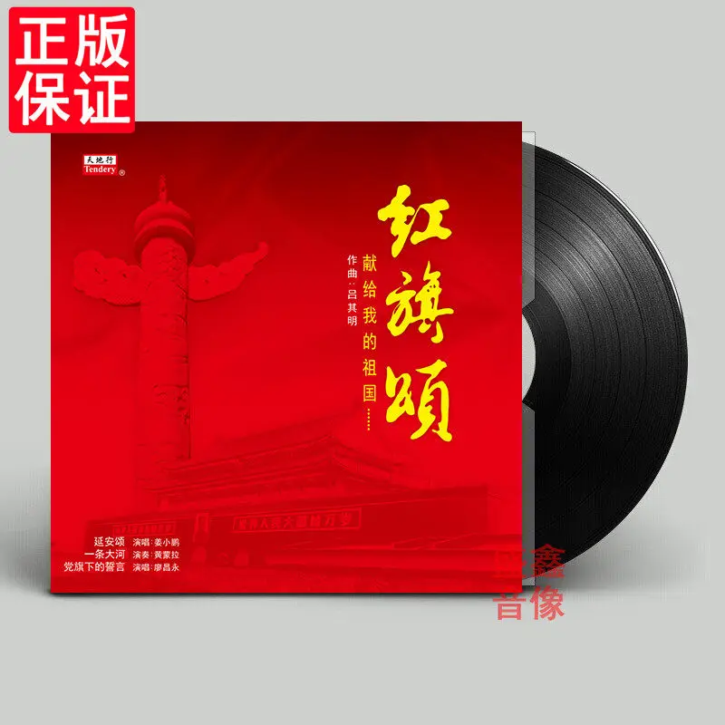 Liao Changyong, Ode To The Red Flag , 12-inch LP Record