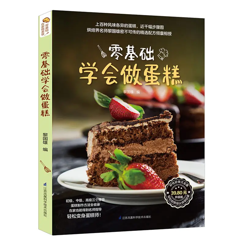 Learn to make cakes with zero foundation Zero-based learning to do baking books tutorial Daquan cake book home baking recipes