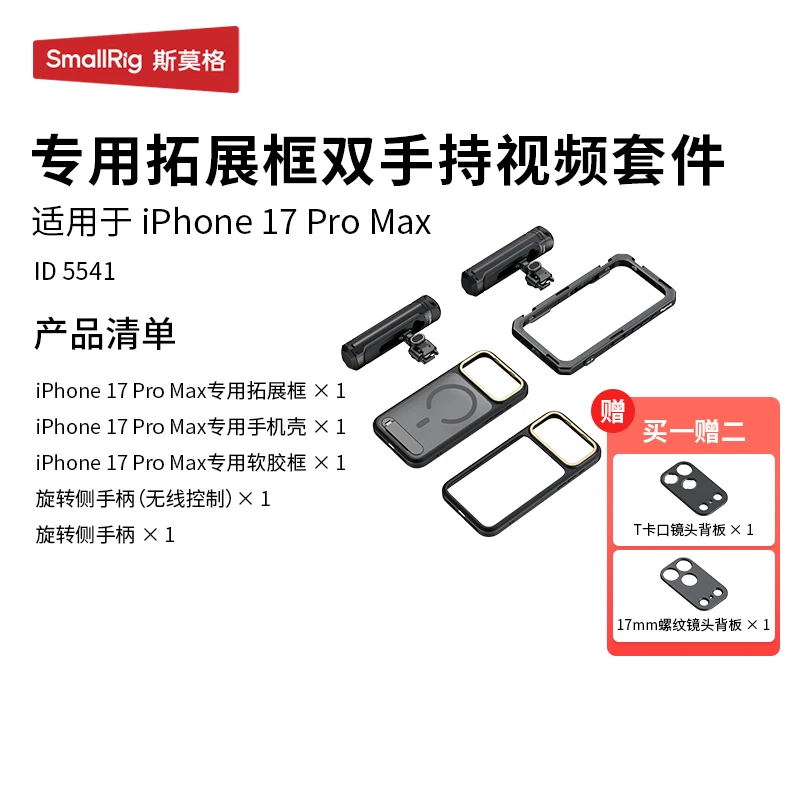 SmallRig iPhone17 Pro Max/17 Pro モバイルビデオケージ