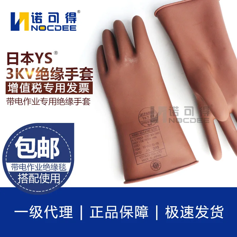 

3kV Japanese Yotsugi Low Voltage Insulation Protective Gloves YS102-01-00 More than YS102-02-00 Models