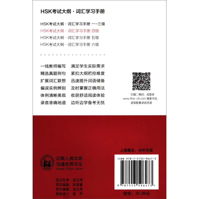 Programa de prueba HSK, manual de palabras (level4)