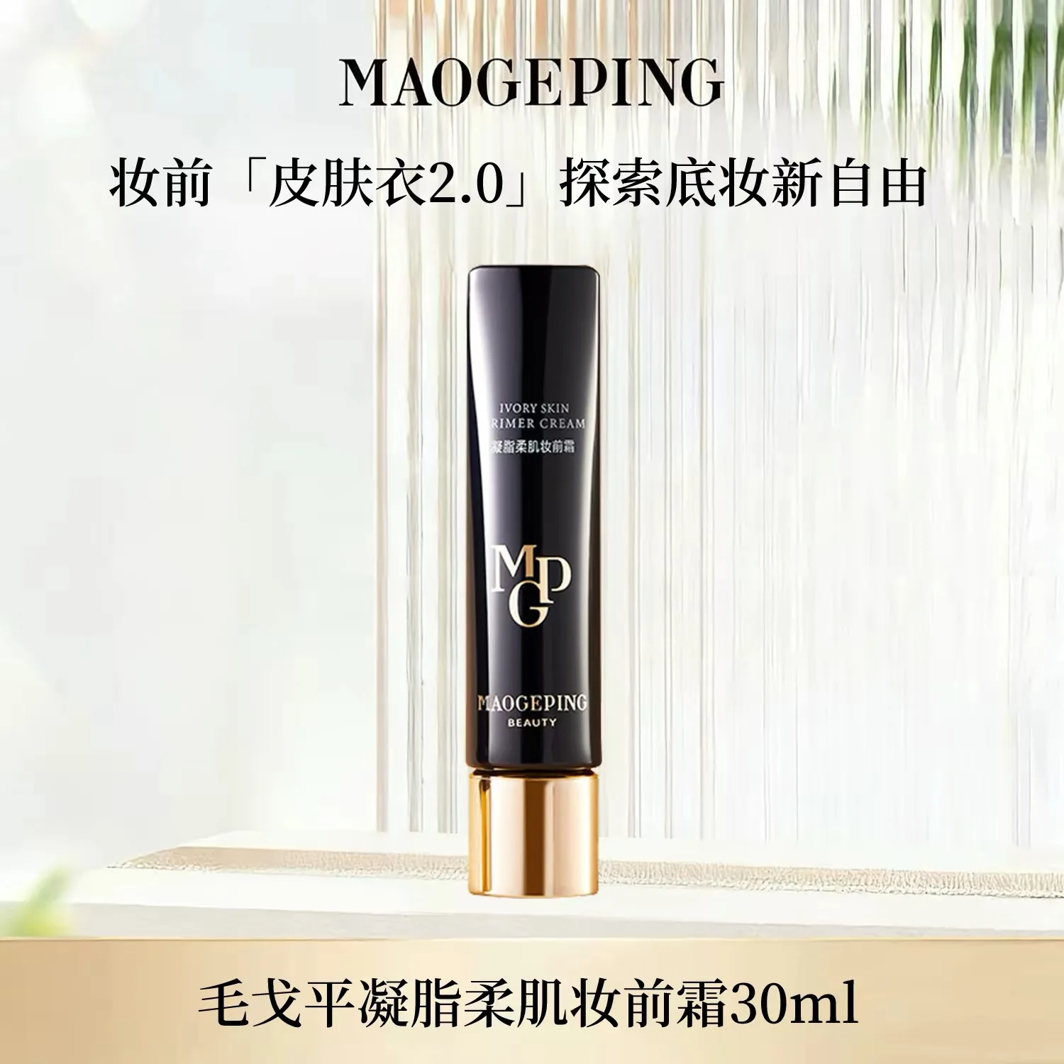 MAOGEPING Ivory Skin Primer Cream 5ml/30ml