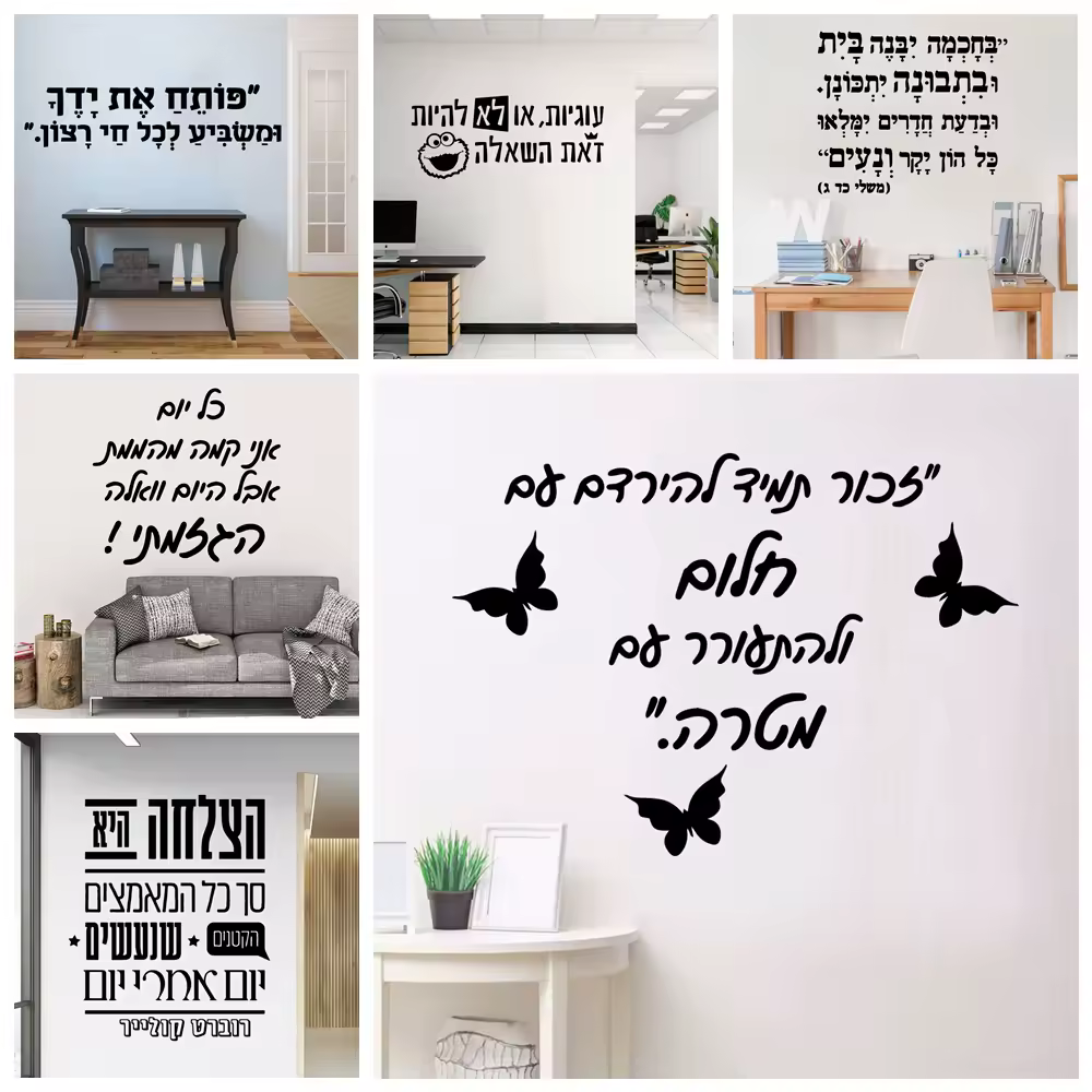 עברית טקסט קיר מדבקת Pvc קיר אמנות מדבקות מודרני אופנה Wallsticker סלון חדר שינה נשלף דקור קיר מדבקות